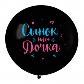 Шар (24''/61 см) Гендер Пати, Черный, пастель, 2 ст, 1 шт.