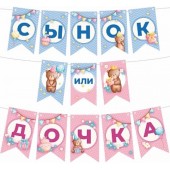 гирлянда сынок или дочка