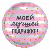 Шар (18''/46 см) Круг, Моей Лучшей Подружке! (золотое конфетти), 1 шт.