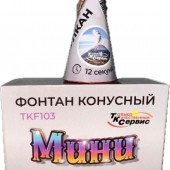 TKF103_ТК Сервис_Конусный фонтан "Мини Вулкан"(серебрянные искры)_74/4/1