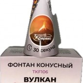 TKF106_ТК Сервис_Конусный фонтан "Вулкан пепла" (серебрян. искры + золотой треск)_72/2/1