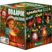 ASB111_Азбука салютов_Подарок под ёлкой 25*0,8_16/1