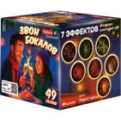 ASB113_Азбука салютов_Звон бокалов 49*0,8_8/1