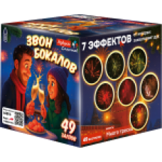 ASB113_Азбука салютов_Звон бокалов 49*0,8_8/1