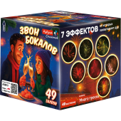 ASB113_Азбука салютов_Звон бокалов 49*0,8_8/1