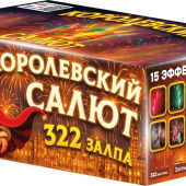 ASB140_Азбука салютов_Королевский салют 322*0,8-1 (веер)_1/1
