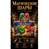 АБ1001_Юг_Магические шары_12/12/2