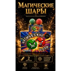 АБ1001_Юг_Магические шары_12/12/2