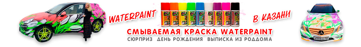 Смываемая краска WATERPAINT в Казани